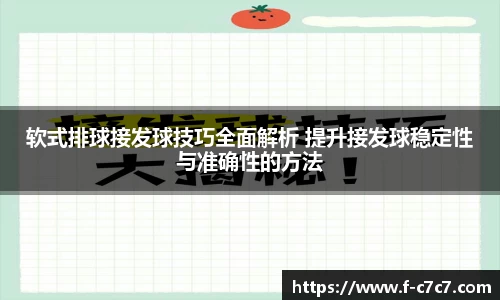 软式排球接发球技巧全面解析 提升接发球稳定性与准确性的方法