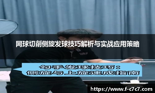 网球切削侧旋发球技巧解析与实战应用策略