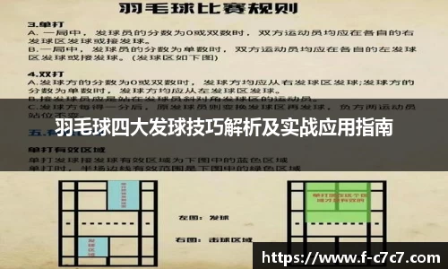 羽毛球四大发球技巧解析及实战应用指南