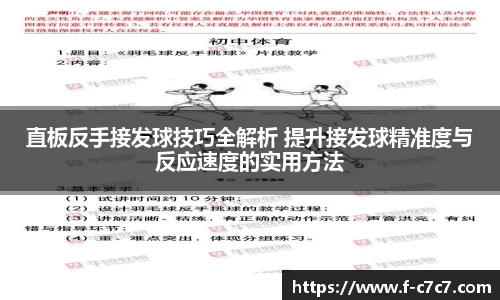 直板反手接发球技巧全解析 提升接发球精准度与反应速度的实用方法