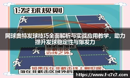 网球奥特发球技巧全面解析与实战应用教学，助力提升发球稳定性与爆发力