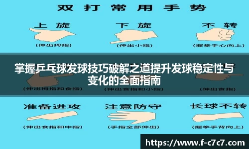 掌握乒乓球发球技巧破解之道提升发球稳定性与变化的全面指南